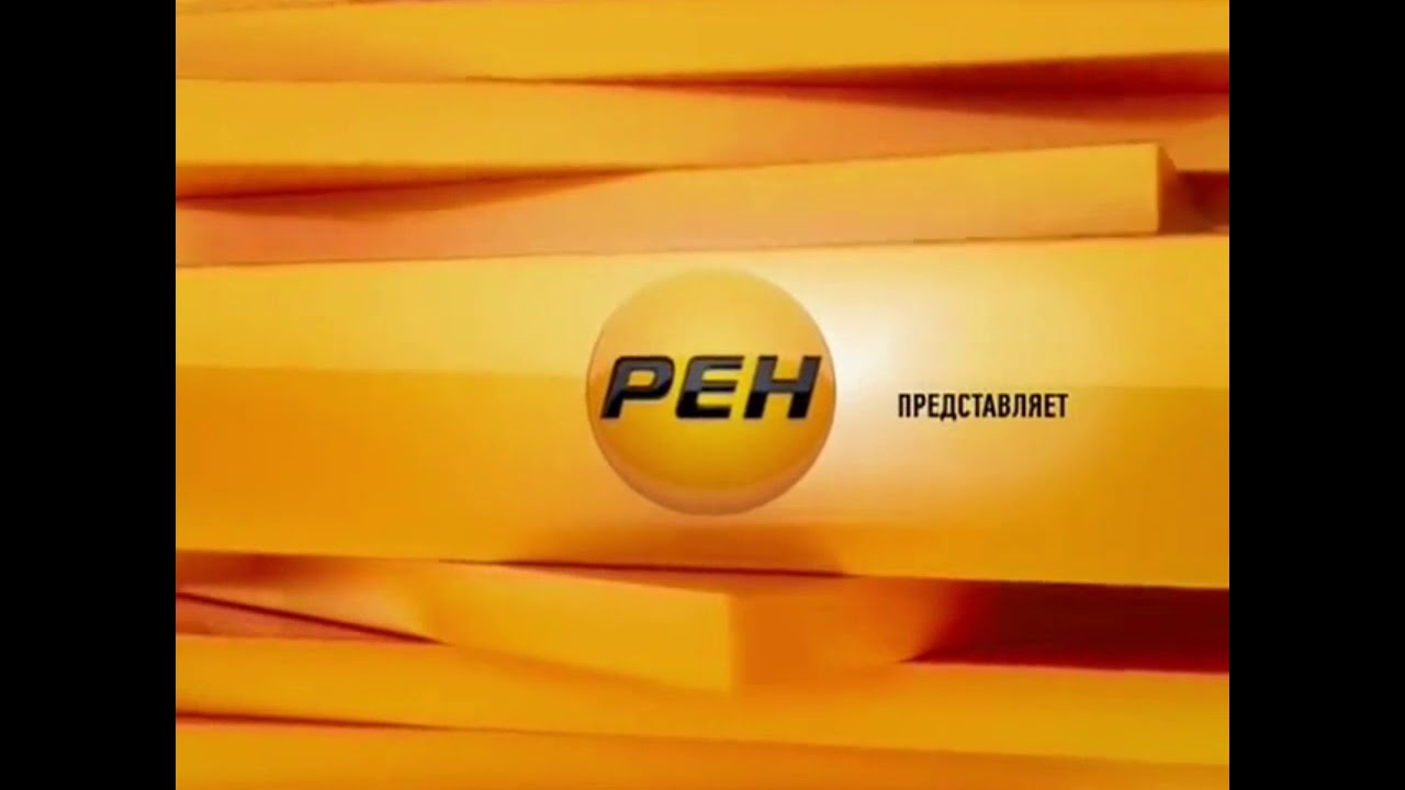 Рен тв по новосибирскому. РЕН ТВ. РЕН ТВ 2012. РЕН ТВ 2011. РЕН ТВ реклама.