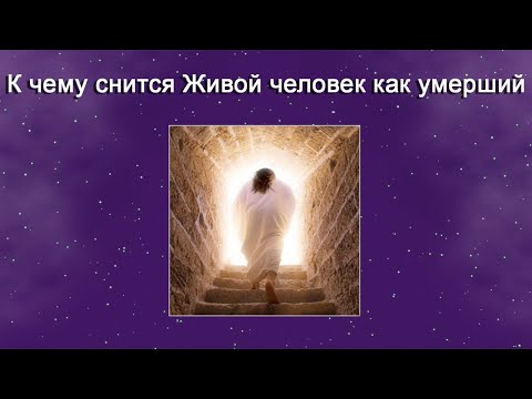 К чему снится Живой человек как умерший – толкование сна по Соннику