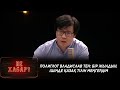 Полиглот Владислав Тен: бір жылдың ішінде қазақ тілін меңгердім