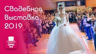 Свадебная Выставка Россия 2019 Свадебная Выставка Россия 2019