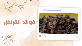 صباحك ياعدن | تعرّف على فوائد القرنفل الصحية