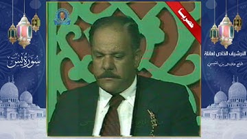 تسجيلات تلفزيون بغداد - سورة يس