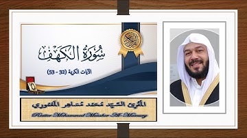 Sheik Abu Omar Al-Mamury - Part 3 //ما تيسر من سورة الكهف// المُقْرِئ السَّيِّد مُحَمْد المَعْمُورِي
