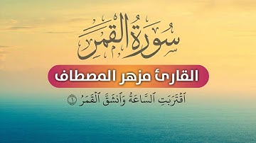 مزهر المصطاف سورة القمر