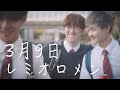 《MV》3月9日 レミオロメン【日粵語版】致我們的中學時光。