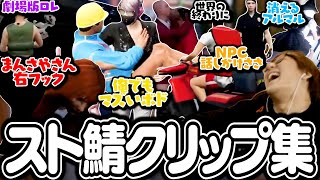 【スト鯖GTA】ゴッファミ思い出のクリップやら下ネタ＆面白クリップ見て爆笑するじゃすぱー【切り抜き】