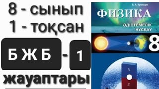 картинка: Физика 8-сынып 1тоқсан БЖБ-1