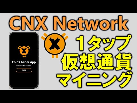 暗号通貨マイニングCNX Network（コインXネットワーク）CoinX-Miner Appの概要、登録方法、遊び方をわかりやすく、詳しく解説します。