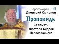 Проповедь на память апостола Андрея Первозванного (2015.12.13)