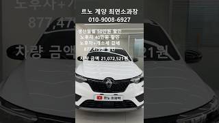 아르카나 솔리드화이트출고ㅣsm520폐차 진행후 다시 르노차량 구매하신고객님^^ 잘타고다니시고 차량문의는 이재혁과장입니다^^