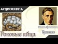 "Роковые яйца" М.А.Булгаков. Аудиокнига