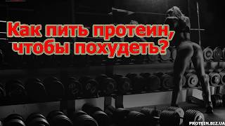 Как пить протеин, чтобы похудеть? Как пить протеин, чтобы похудеть?