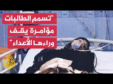 لغز يرعب الإيرانيين ويثير الشكوك من يقف وراء تسميم آلاف طالبات المدارس