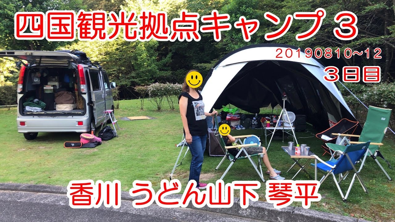 森と湖畔の公園オートキャンプ場 香川編 四国観光拠点ファミリーキャンプ 12 トンネル2ルームハウス Ldx Youtube