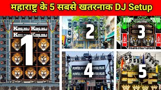 महाराष्ट्र के 5 सबसे खतरनाक DJ Setup | Top 5 Best DJ Setup 🤯 | Big DJ Setup |