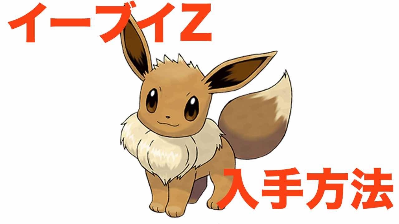 ポケモンサンムーン イーブイz入手方法 Youtube