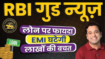 RBI Repo Rate Cut 2025 Details in Hindi - Car Loan EMI, Home Loan EMI Impact | RBI Big Announcement