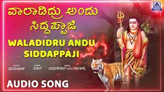 Waladidru Andu Siddappaji | Kannada Devotional Song | Nithin | Akash Audio