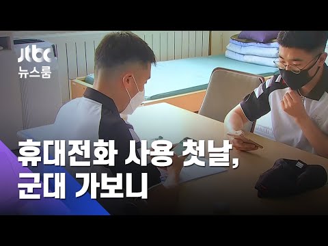 군대서 인강 카톡 병사 휴대전화 사용 첫날 가보니 JTBC 뉴스룸 