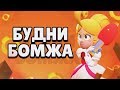 БОМЖУ СНОВА ЗАГОНЯЮТ ПОДАРКИ В БОКСЕ - ОФИГЕНСКИЕ БУДНИ! | BRAWL STARS