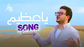 Mostafa Atef - Qul Ya Azim | Official Music Video  |  مصطفى عاطف - قل يا عظيم