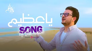 مصطفى عاطف - قل يا عظيم | Mostafa Atef - Ya Azem - #song_of_the_week