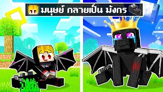 จะเกิดอะไรขึ้น!! ผม.. เป็น ราชามังกร จนขั้นโหด ใน Minecraft!