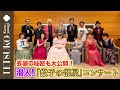 【舞台裏で事件勃発!?】「徹子の部屋」コンサートに潜入!