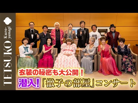 【舞台裏で事件勃発！？】「徹子の部屋」コンサートに潜入！