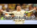 اخراج رونالدو از لیگ عربستان فیلم حرکت غیر اخلاقی رونالدو Ronaldo S Expulsion From The Saudi League 