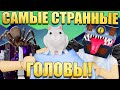 ОЦЕНИВАЕМ ГОЛОВЫ В РОБЛОКСЕ!