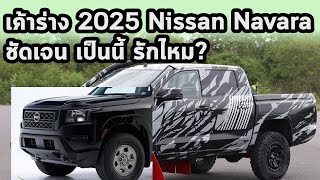 เค้าร่าง 2025 Nissan Navara เป็นแบบนี้ รักไหม?