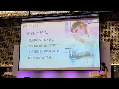 PEZRI保養品發表記者會