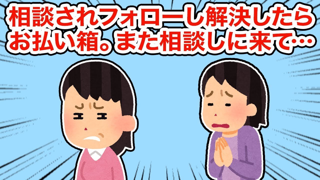 【友やめ】相談を受けてフォローして問題を解決したら無視され…また相談が来たので…【2ちゃんねる/5ちゃんねる/2chスレ】