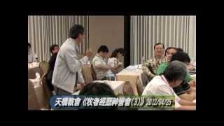 天橋教會2012/0425牧者經歷神營會(三)8.