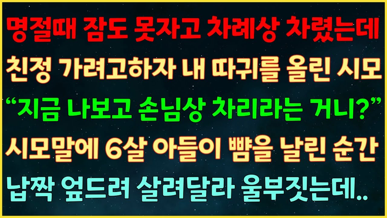 (반전신청사연) 명절때 잠도 못자고 차례상 차렸는데 친정 가려고하자 내 따귀를 올린 시모 