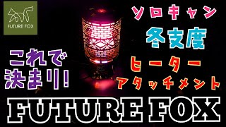 FUTURE FOX　ヒーターアタッチメントで【冬キャンプ】支度　ごん旅#98