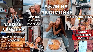 картинка: МОСКВА / Где вкусные сосиски и медовик? Как есть булки и худеть? Ужин на Автомойке, Ищем вкусняхи