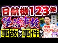【日航機墜落事故】真相を隠す日本の闇...謎多き日本航空123便墜落事故をわかりやすく解説