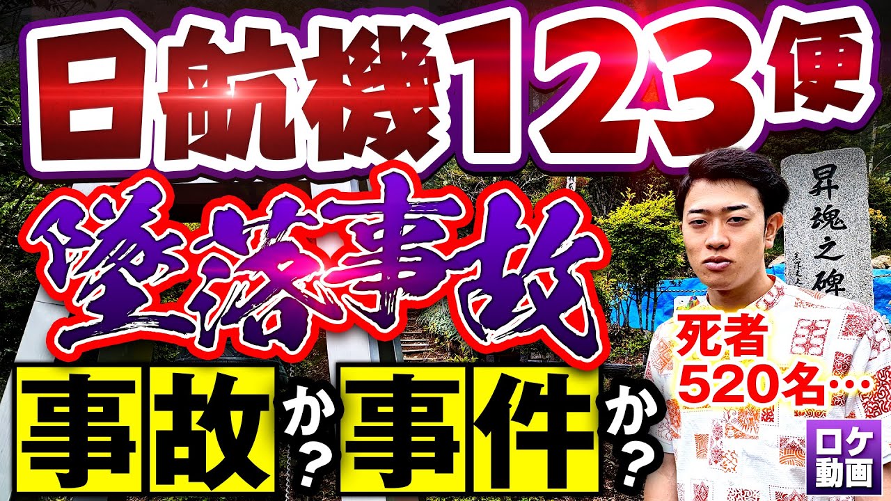【日航機墜落事故】真相を隠す日本の闇…謎多き日本航空123便墜落事故をわかりやすく解説