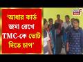 Bidhannagar TMC News | তৃণমূল পার্টি অফিসে উদ্ধার রাশি রাশি আধার কার্ড! বিধাননগরে তুলকালাম|
