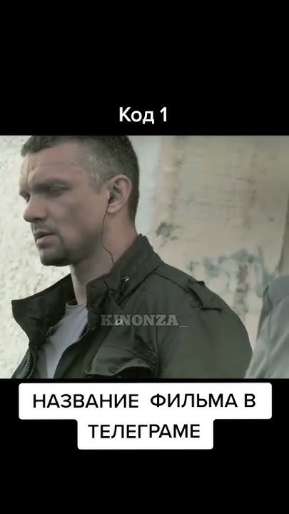Название фильма в телеграме сылка в комментариях #yutubeshorts #yutube ...