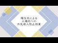 工場内を給気でバリア！陽圧化をしよう。