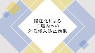 工場内を給気でバリア！陽圧化をしよう。