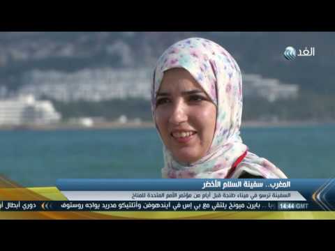 تقرير سفينة منظمة السلام الأخضر تصل المغرب