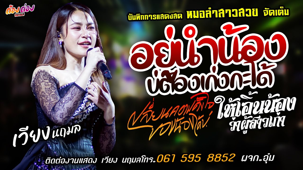 ❤️อยู่นำน้องบ่ต้องเก่งกะได้ X ให้เอิ้นน้องว่าผู้สาวเก่า❤️[[เวียง นฤมล]]หมอลำสาวสวย เปลี่ยนความตั้งใจ