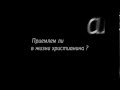 Приемлем ли алкоголь в жизни христианинa? - отвечает Александр Шевченко