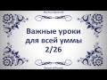 Важные уроки для всей уммы 2 || Абу Яхья Крымский . Стихотворение Аль-Хаиййа