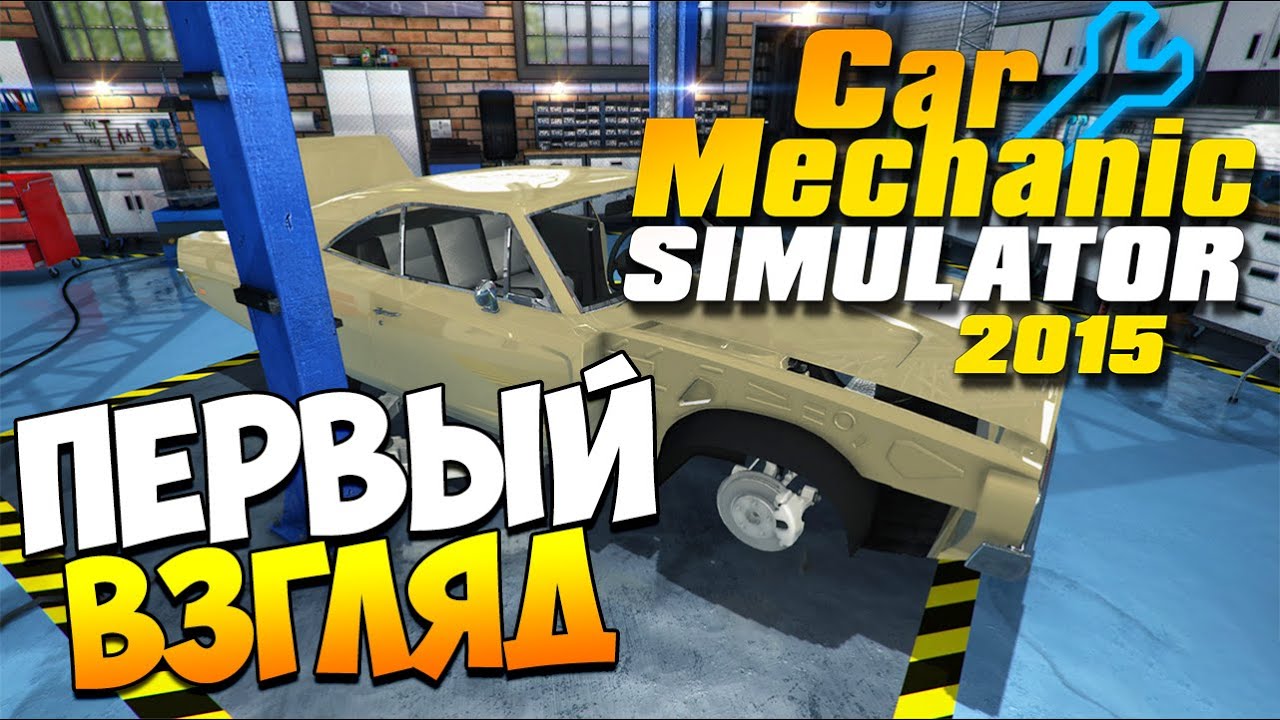 Car Mechanic Simulator 2015 | Первый взгляд