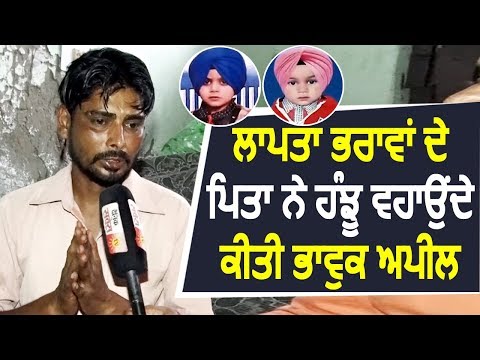 Exclusive: Patiala में लापता भाइयों के पिता ने आंसू बहाते की भावुक अपील